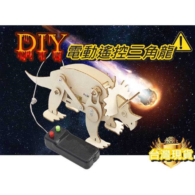 【環島科技] DIY手工機械恐龍 機械三角龍 遙控恐龍 恐龍玩具  侏儸紀公園套件 DIY恐龍 實驗套件