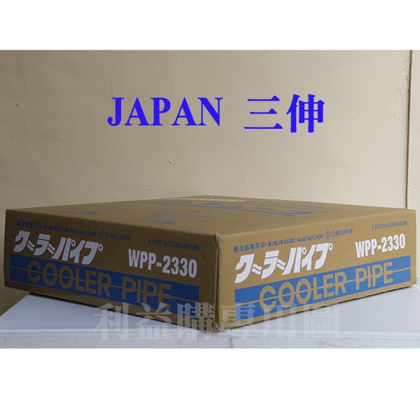 銅管免運費 JAPAN特優級三伸銅管 WPP-2330 2分3分30米 R410AR32變頻冷暖銅管 利易購/利益購批售