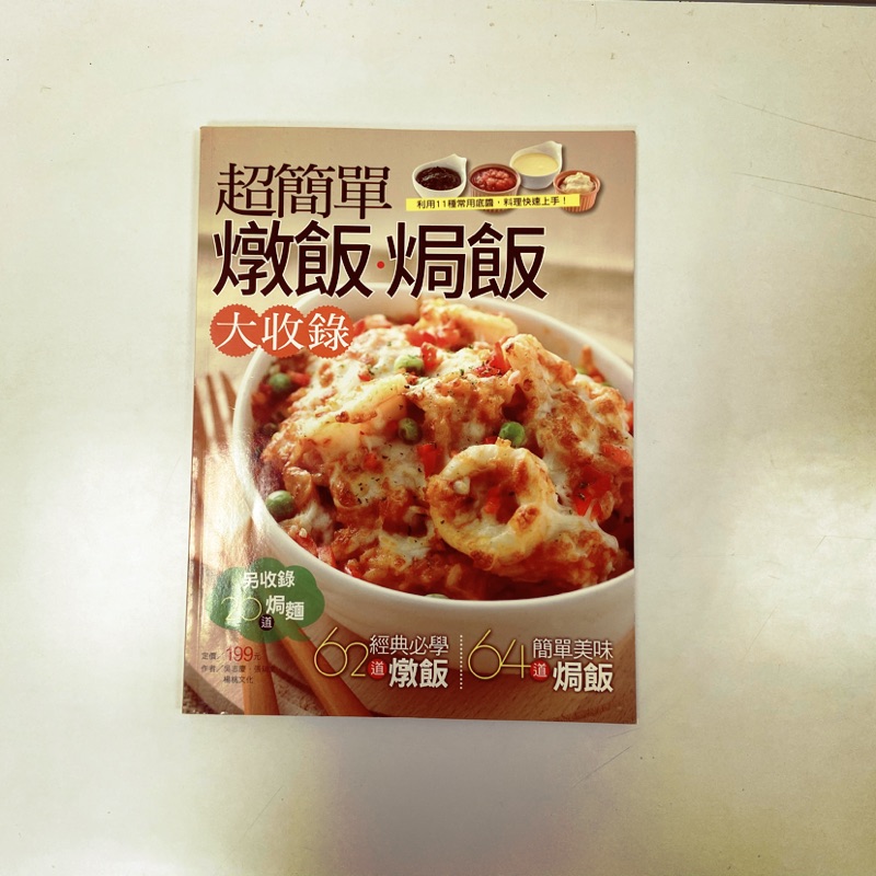 主婦 食譜 超簡單燉飯 焗飯 二手書