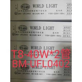 東亞/世界光WORLD LIGHT BM-UFL0402 T8 40W 2燈 全電壓 安定器