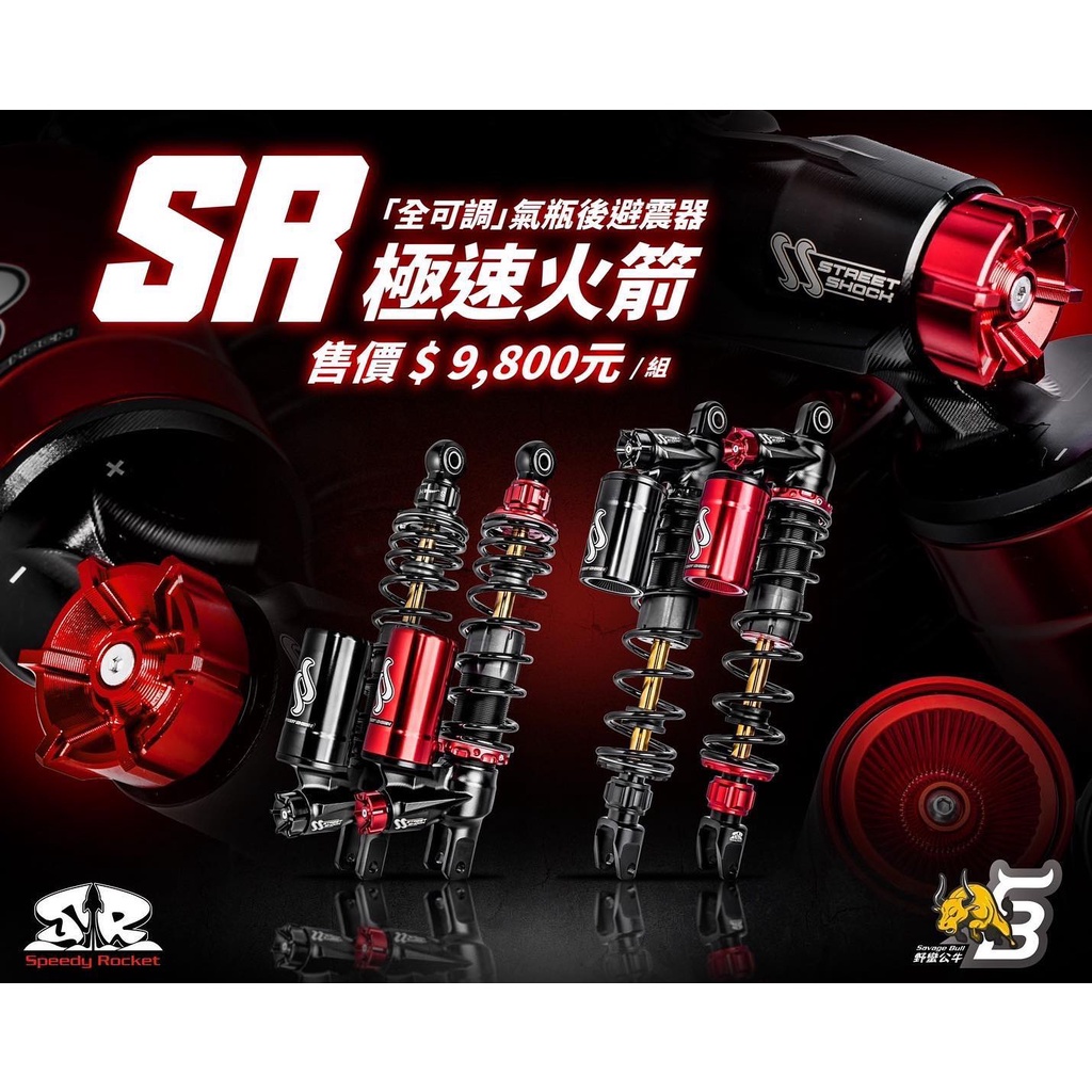 【SB野蠻公牛】SR 掛瓶全可調後避震器 JET 勁戰 FORCE SMAX 雷霆S G6