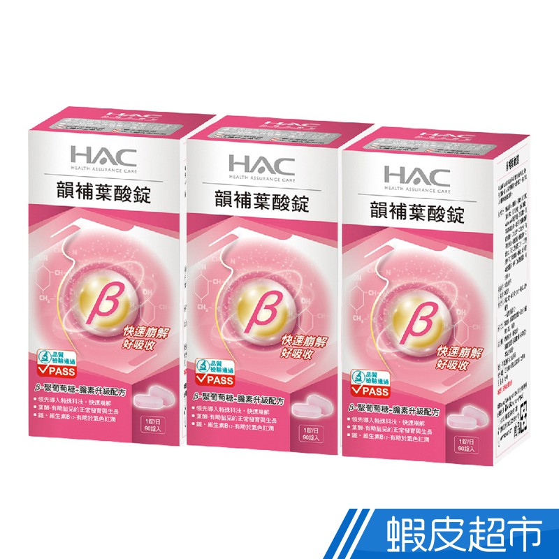 永信HAC 韻補葉酸錠 3瓶組 90錠/瓶 聚葡萄糖+膽素Plus配方 廠商直送