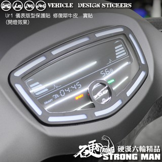 【硬漢六輪精品】 pgo ur1 ur 1 儀錶板 保護貼 (版型免裁切) 機車貼紙 儀錶板 防曬 儀表貼 犀牛皮