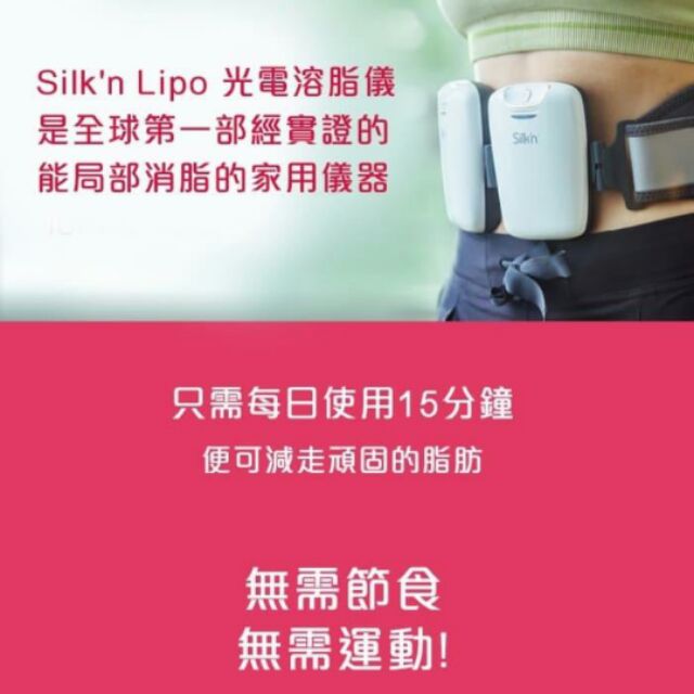 Silk’n Lipo｜首部實證光電溶脂儀以色列製造｜宅家吃不停減肥懶人運動瘦身