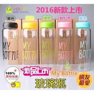 【總監太太】 My Bottle玻璃瓶 水壺 健康無毒玻璃材質 500ML 隨手杯 隨身瓶 運動杯 水瓶 玻璃款