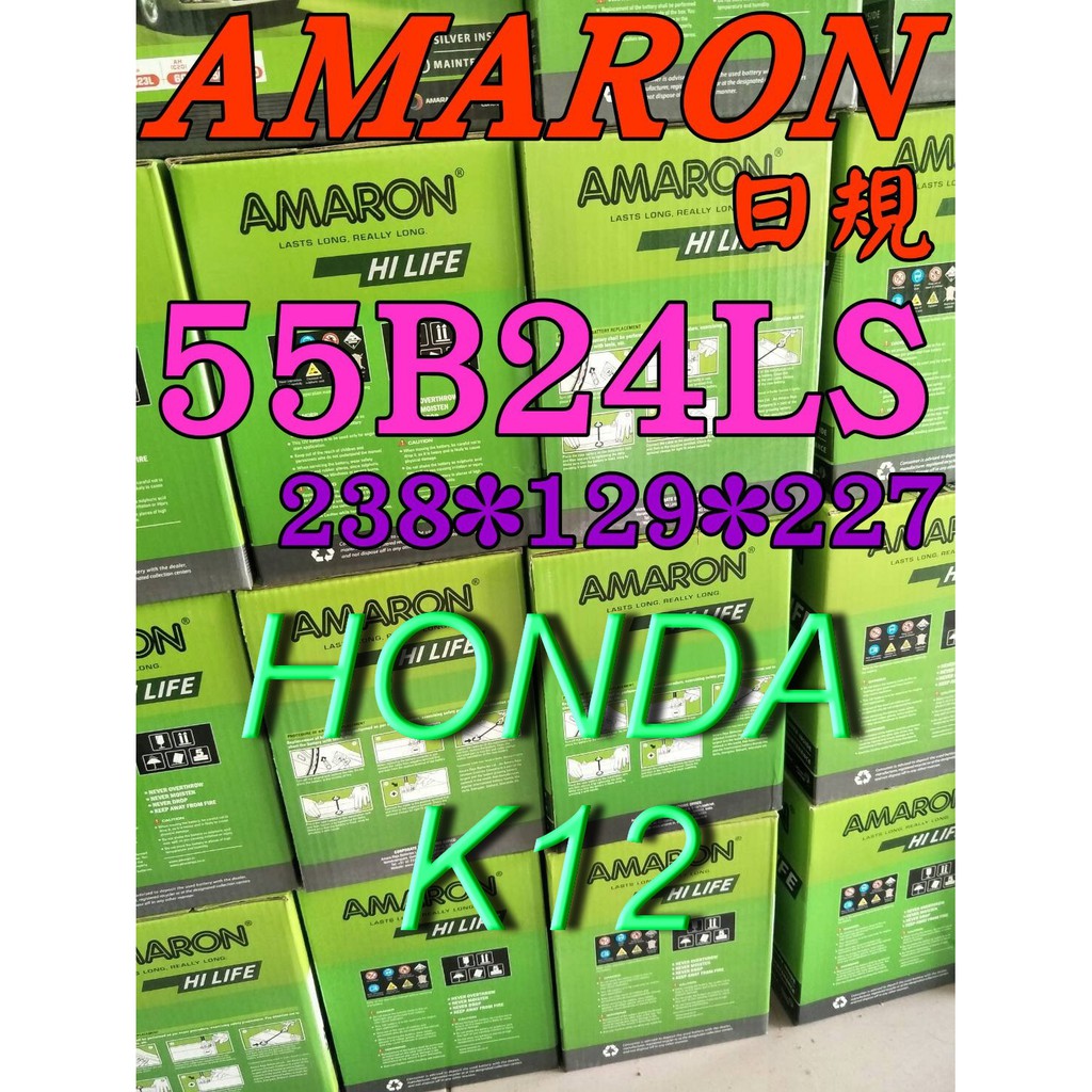 YES電池 愛馬龍 電瓶 AMARON 55B24LS ALTIS K8 K12 本田 豐田 46B24LS 限100顆