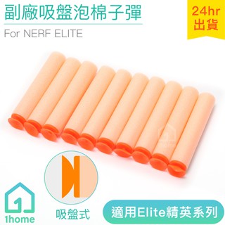 NERF副廠吸盤泡棉子彈10發-粉色補充包｜相容NERF/軟彈槍/玩具槍/生存遊戲【1home】