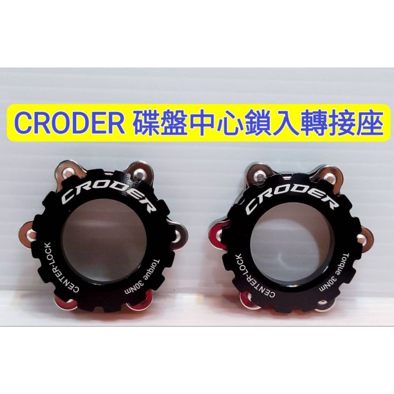(2個入) CRODER 中心鎖入轉接座碟煞轉接座 CRODER CLA-1Center LockAdapter
