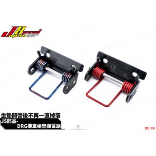 韋德機車精品 JS POS 座墊彈簧 座墊 坐墊 坐墊彈簧 自動彈起 椅墊彈簧 含底座 套裝組 適用 DRG 龍 158