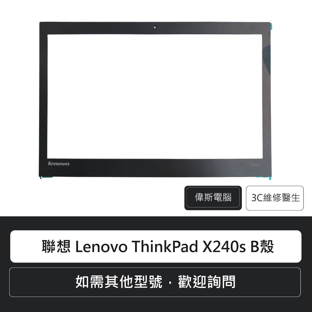 聯想 Lenovo ThinkPad X240s/X201B殼