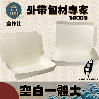 【盒作社】空白一體大🍱#臺灣製造/免洗餐具/外送餐盒/外帶餐盒/一次性餐盒/紙餐盒/環保餐盒/炒飯餐盒/涼麵餐盒