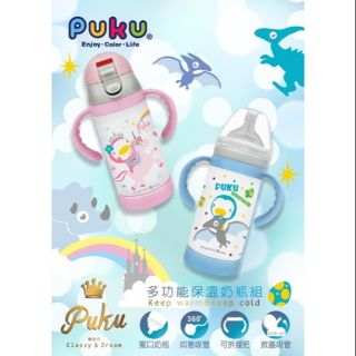 PUKU藍色企鵝-mon多功能保溫奶瓶學習套組240ML(冒險時空/夢幻花園)P10828