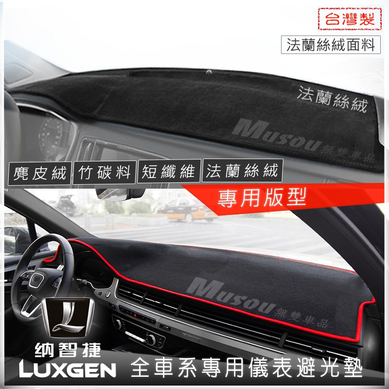 LUXGEN避光墊 納智捷避光墊 U7 MPV U6 S3 M7 竹炭避光墊 麂皮避光墊 無雙車品