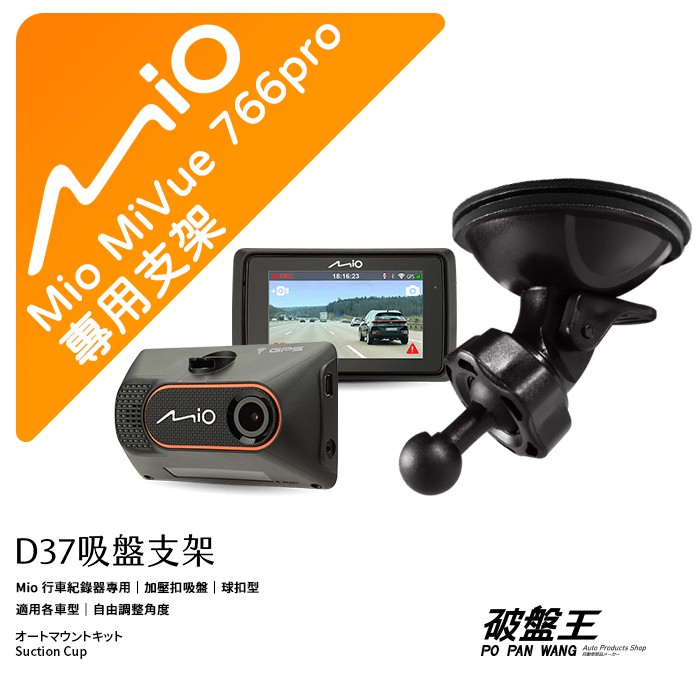 Mio行車記錄器專用吸盤支撐架【台南現貨】MiVue 766pro 856 856D 688s 791s D37 破盤王