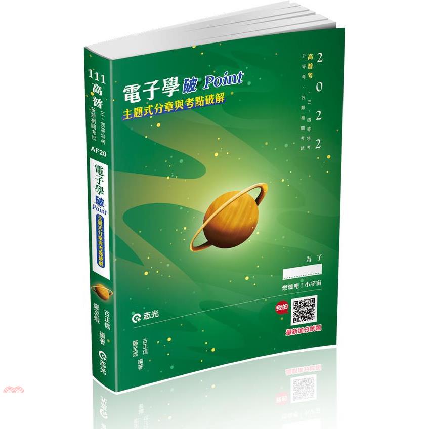 電子學破Point（主題式分章與考題破解）
