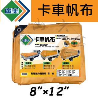 『青山六金』附發票 廣美 卡車帆布 8尺*12尺(240*340cm) 三噸半/發財車專用規格/貨車帆布/遮布/