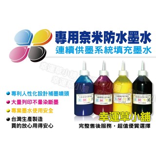 防水墨水+寫真墨水/適用以下品牌HP/EPSON/CANON/BROTHER/黑+藍+紅+黃 多種品項容量