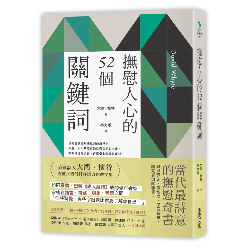 書本熊 采實 撫慰人心的52個關鍵詞 大衛 懷特 蝦皮購物
