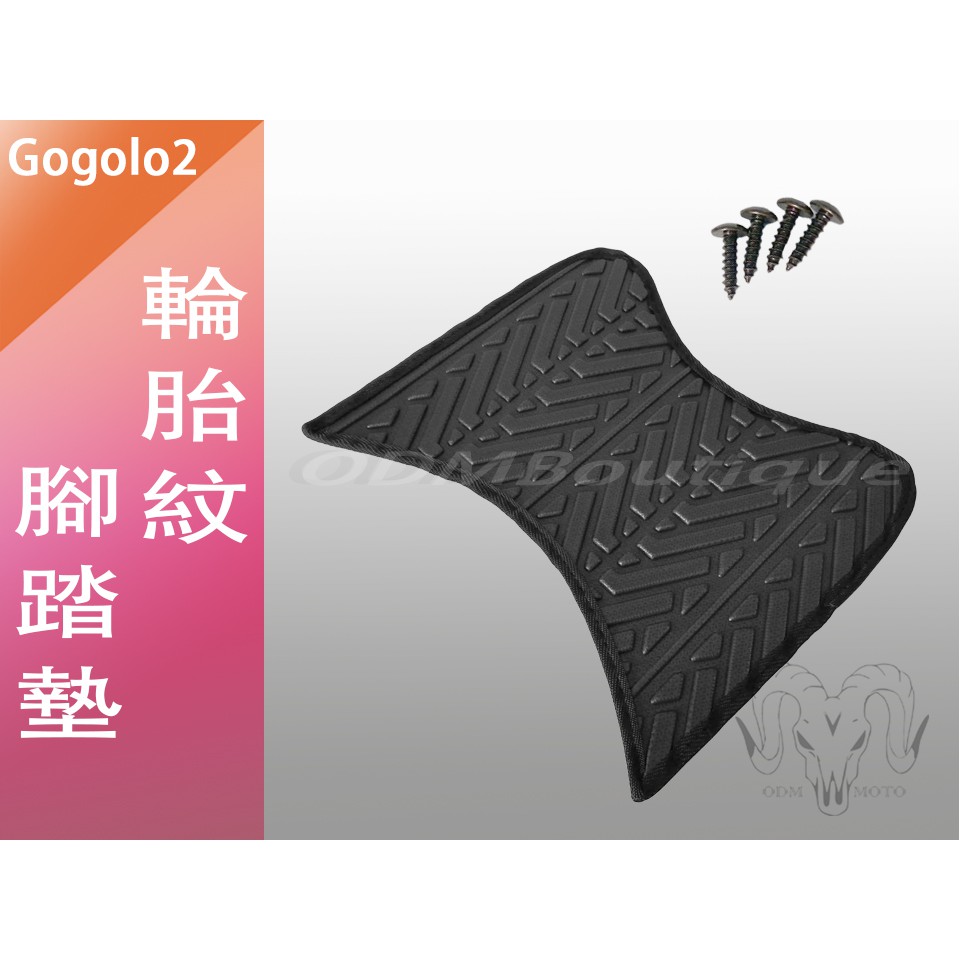 【ODM】GOGORO 輪胎紋 排水設計 腳踏墊 gogoro2 止滑 GGR2 GOGORO S2 腳踏 腳墊 鬆餅