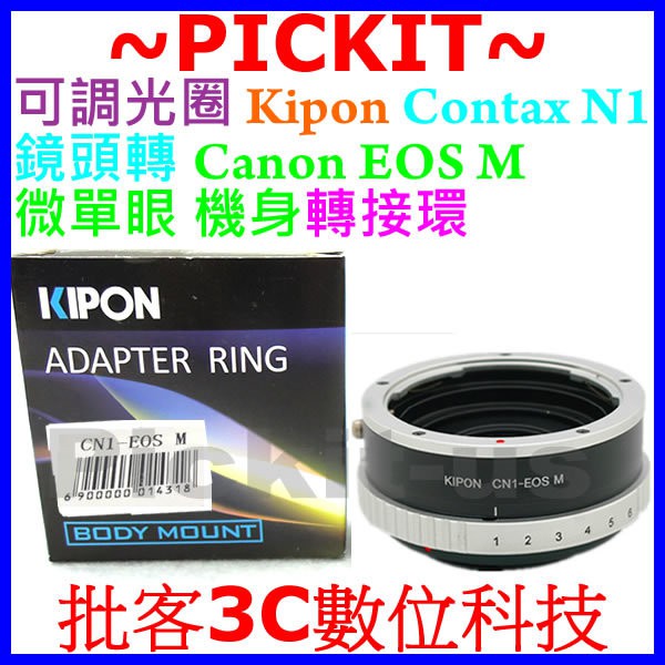 KIPON 可調光圈康泰時 CONTAX N N1 CN CN1鏡頭轉佳能Canon EOS M EF-M微單機身轉接環