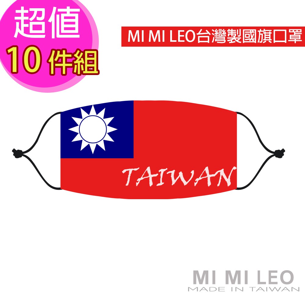 MI MI LEO台灣製國旗口罩-超值10入組