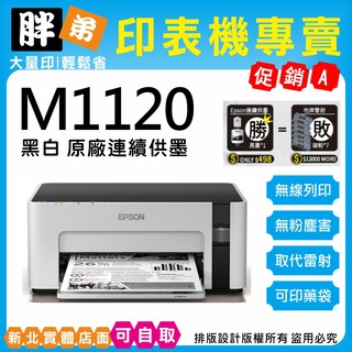 下殺優惠-現貨-免運【胖弟耗材+含稅+刷卡分期】 EPSON M1120 黑白原廠連續供墨印表機