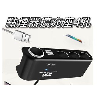 點煙器擴充座4孔/汽車一分四點煙器/電源擴充插座/一對四車用插座/一分四車充 雙USB快充 桃園《蝦米小鋪》