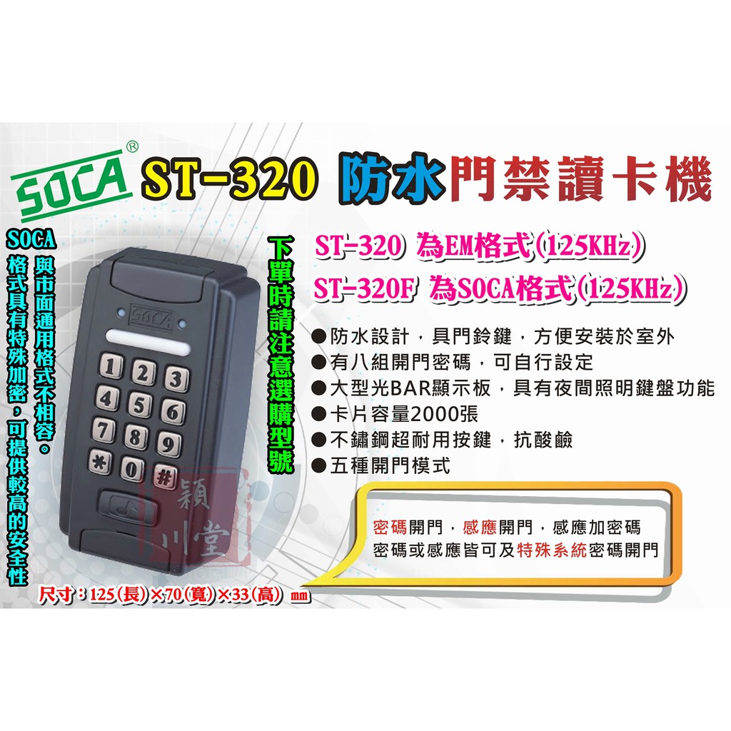☀日懋 SOCA ST-320☀單機 門禁 讀卡機 刷卡機 設定器