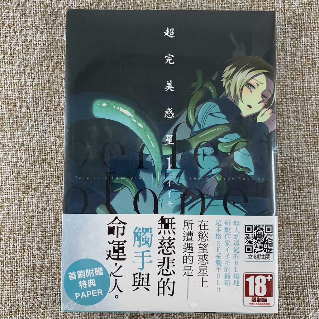 全新未拆封 超完美惑星1 2 首刷版青文bl 漫畫イイモ 蝦皮購物
