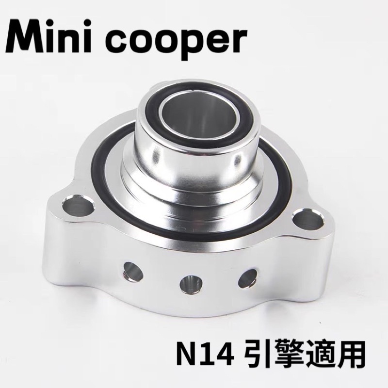 Mini cooper R56洩壓閥底座 N14引擎適用 改善渦輪延遲