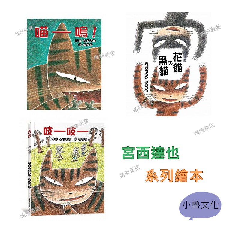 §媽咪最愛§《小魯》宮西達也 喵嗚 吱吱 花貓與黑貓