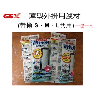 【樂魚寶】G-113-3 日本GEX五味---超薄型外掛過濾器專用== 活性碳 板(單包1入1入)