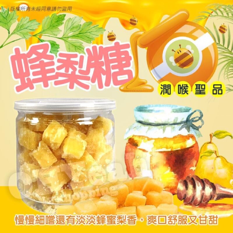 蜂梨糖 嚴選台灣製造