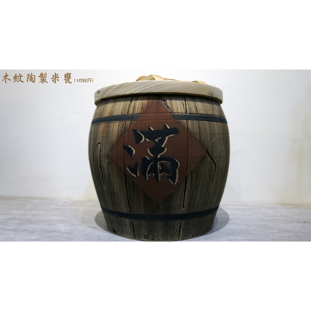 木紋陶製米甕 (5台斤) (10台斤) (20台斤) (30台斤)