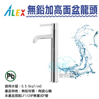 【生活家便利購】《附發票》ALEX電光牌 LF1972B 無鉛加高面盆龍頭 原廠公司貨