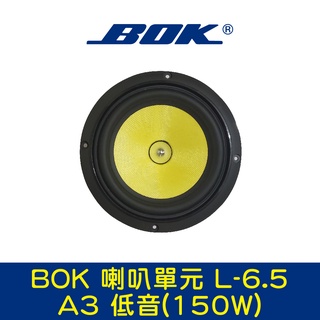 BOK通豪 喇叭單元 L-6.5 A3 低音(150W)