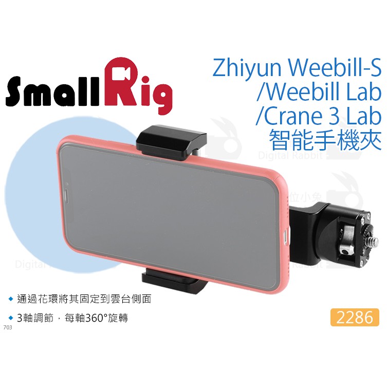 數位小兔【SmallRig 2286 Zhiyun Weebill智能手機夾】Crane 3 穩定器 智雲 手機架 夾具