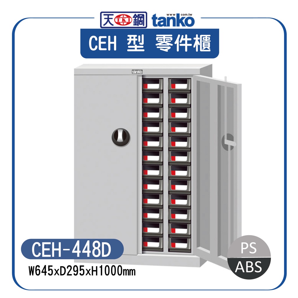 【天鋼】CEH-448D  (加門型 附鎖) 零件分類櫃 物料櫃 五金櫃 分類歸 收納櫃 五金櫃 工業櫃 收納櫃 工具櫃