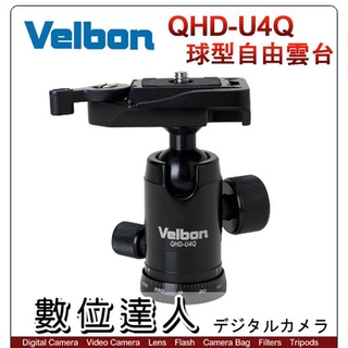 【數位達人】Velbon 金鐘 QHD-U4Q QHDU4Q 自由球型雲台 球形 載重6公斤 輕巧 附快拆板QB-3