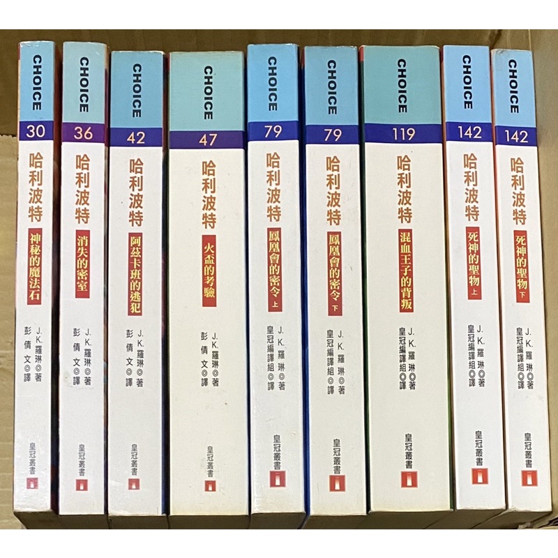 絕版版本 - 哈利波特 中文版 1～7全集（9本合售）