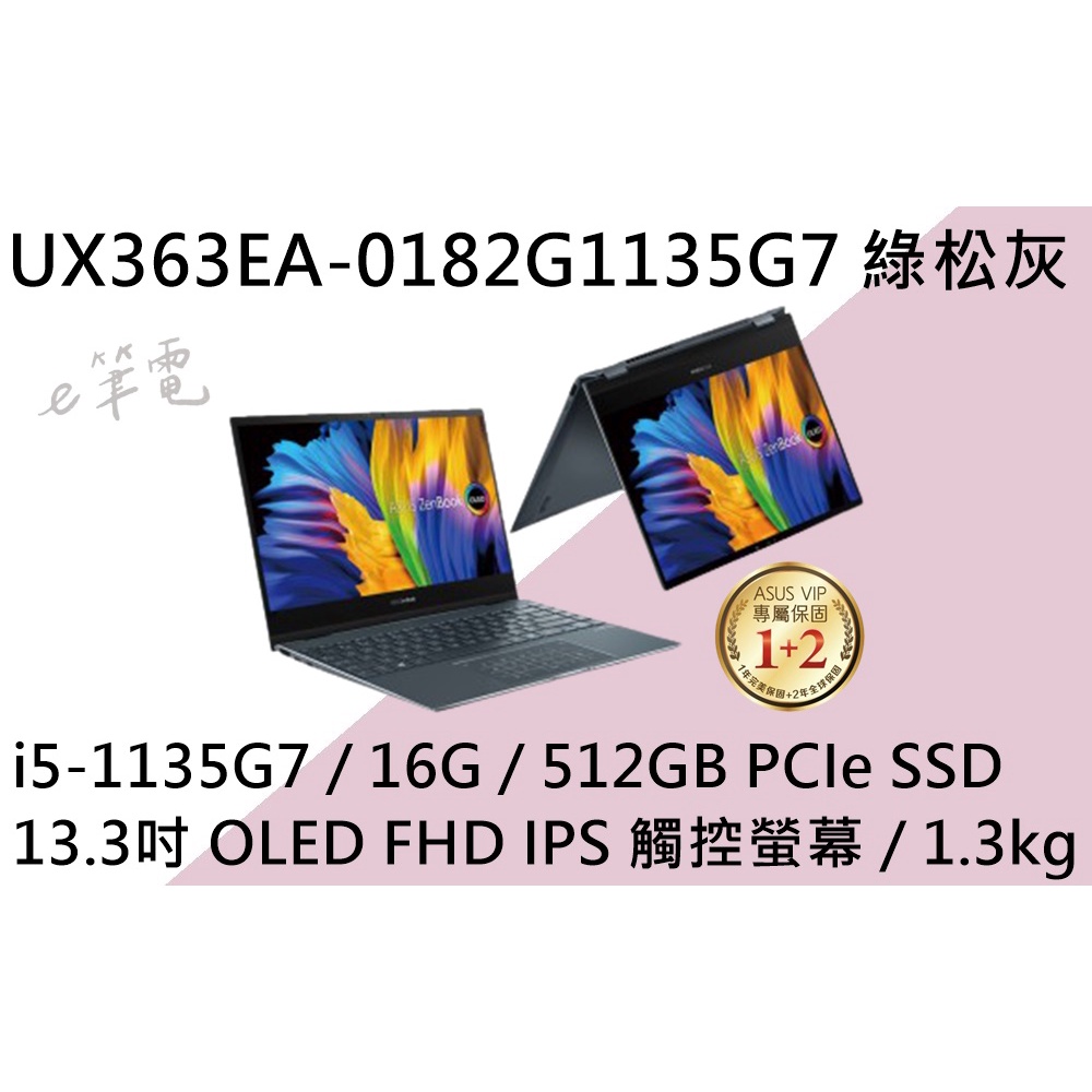 《e筆電》ASUS 華碩 UX363EA-0182G1135G7 綠松灰 (e筆電有店面) UX363EA UX363