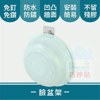 巧妙貼 ♦ 臉盆架 ♦ 平整光滑牆面適用重複 凹凸紋路粗糙牆面選超黏 無痕掛勾 免鑽免打釘 臺灣製造 精品廚衛