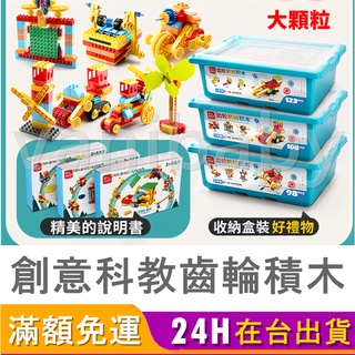【臺灣商檢合格】三階段創意科教齒輪積木 費樂FEELO積木 樂高相容 積木 大顆粒積木 樂高 積木組