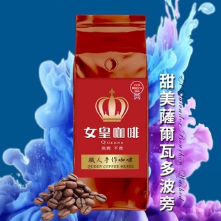 【女皇咖啡】甜美薩爾瓦多 波旁水洗 一磅 阿拉比卡莊園單品咖啡豆 新鮮烘焙 454g 中淺焙