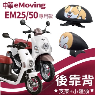 有現貨 eMoving EM50 Shine EM25 後靠背 機車後靠背 中華電動車 機車靠背 機車配件 電動車靠背
