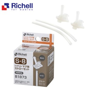 【Richell 利其爾】隨身型兩用不鏽鋼保溫杯 (S-8) 吸管配件 替換吸管組-miffybaby