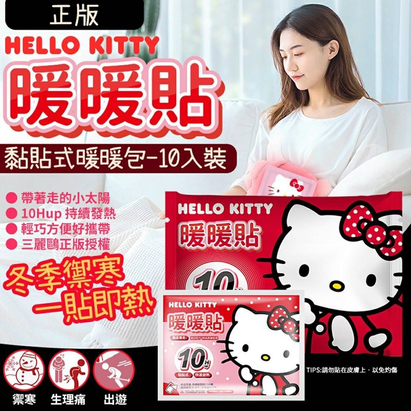 正版Hello Kitty暖暖包一袋有10包喔