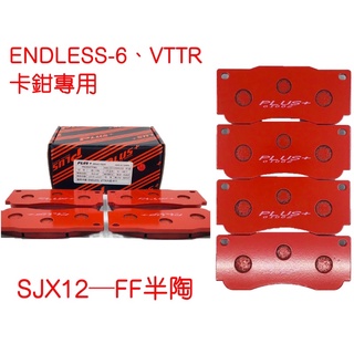 【PLUS+】ENDLESS-6 改裝卡鉗來令片 (臺製大四中六.VTTR卡鉗專用)