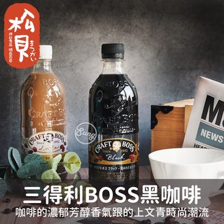 《松貝》SUNTORY三得利BOSS黑咖啡500ml