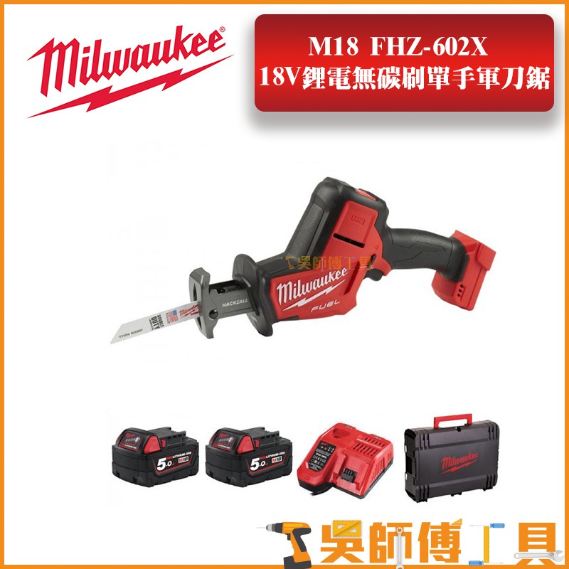 【吳師傅工具】美沃奇 Milwaukee M18FHZ 18V鋰電無刷單手軍刀鋸(5.0AH*2)